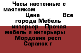 Часы настенные с маятником “Philippo Vincitore“ 29 cm › Цена ­ 3 300 - Все города Мебель, интерьер » Прочая мебель и интерьеры   . Мордовия респ.,Саранск г.
